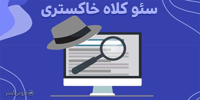 سئو کلاه خاکستری